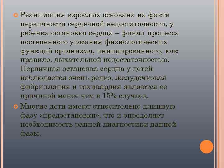  Реанимация взрослых основана на факте  первичности сердечной недостаточности, у  ребенка остановка