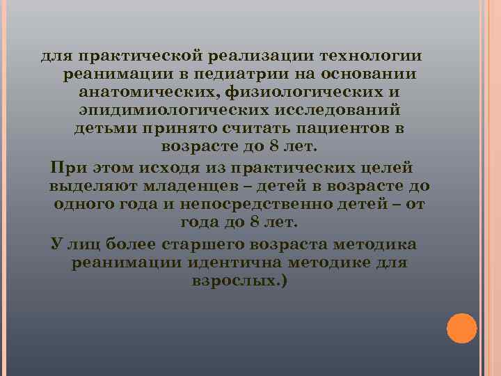 для практической реализации технологии  реанимации в педиатрии на основании анатомических, физиологических и эпидимиологических