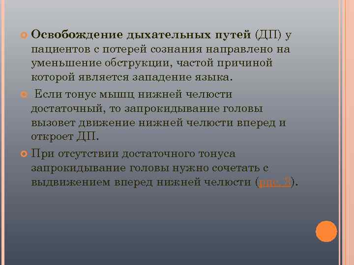  Освобождение дыхательных путей (ДП) у  пациентов с потерей сознания направлено на 