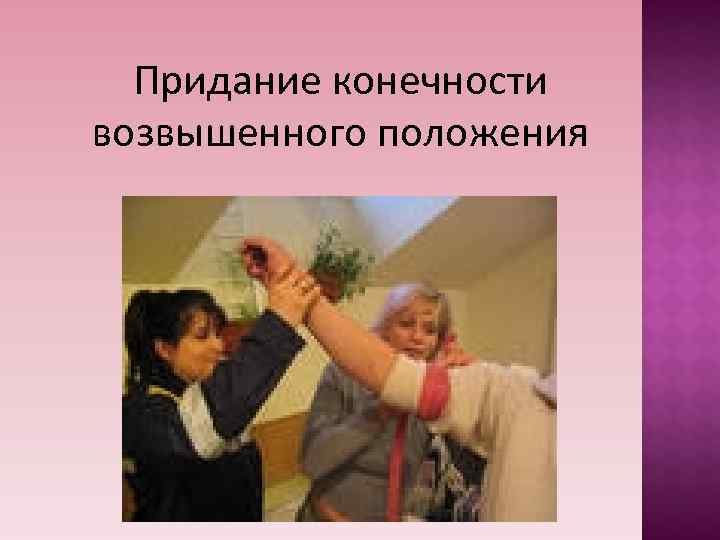 Придание конечности возвышенного положения Придание конечности возвышенного положения