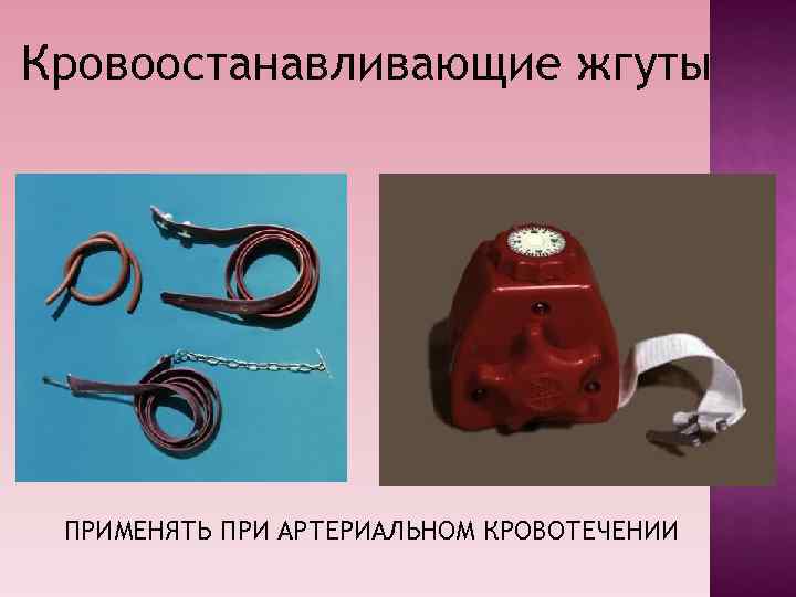 Кровоостанавливающие жгуты ПРИМЕНЯТЬ ПРИ АРТЕРИАЛЬНОМ КРОВОТЕЧЕНИИ Кровоостанавливающие жгуты ПРИМЕНЯТЬ ПРИ АРТЕРИАЛЬНОМ КРОВОТЕЧЕНИИ