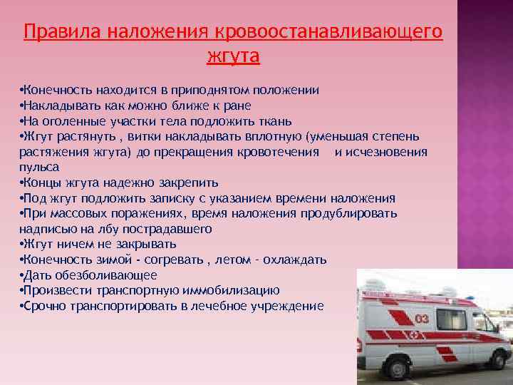 Правила наложения кровоостанавливающего жгута • Конечность находится в приподнятом положении • Накладывать Правила наложения кровоостанавливающего жгута • Конечность находится в приподнятом положении • Накладывать