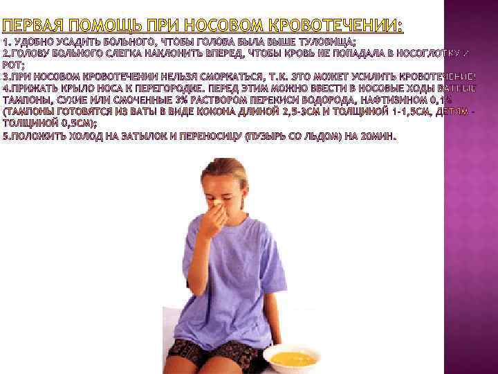 ПЕРВАЯ ПОМОЩЬ ПРИ НОСОВОМ КРОВОТЕЧЕНИИ: ПЕРВАЯ ПОМОЩЬ ПРИ НОСОВОМ КРОВОТЕЧЕНИИ: