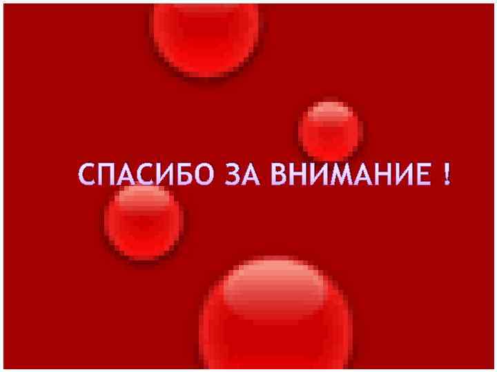 СПАСИБО ЗА ВНИМАНИЕ ! СПАСИБО ЗА ВНИМАНИЕ !