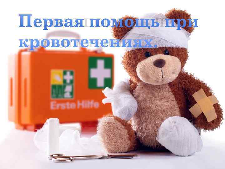 ПЕРВАЯ ПОМОЩЬ ПРИ КРОВОТЕЧЕНИЯХ. 