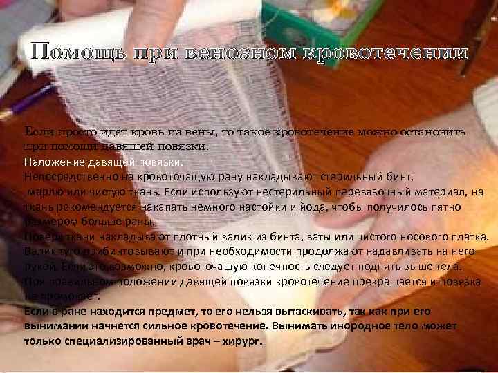  Помощь при венозном кровотечении  Если просто идет кровь из вены, то такое