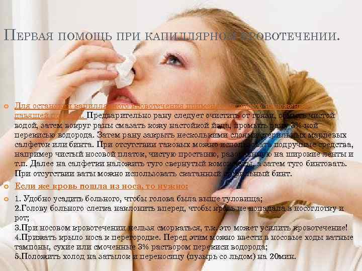 ПЕРВАЯ ПОМОЩЬ ПРИ КАПИЛЛЯРНОМ КРОВОТЕЧЕНИИ.   Для остановки капиллярного кровотечения применяется способ наложения