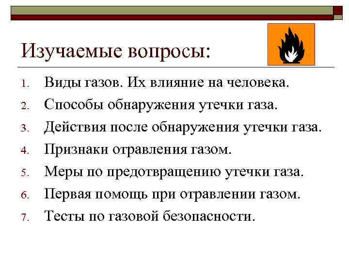 Изучаемые вопросы: 1.  Виды газов. Их влияние на человека. 2.  Способы обнаружения