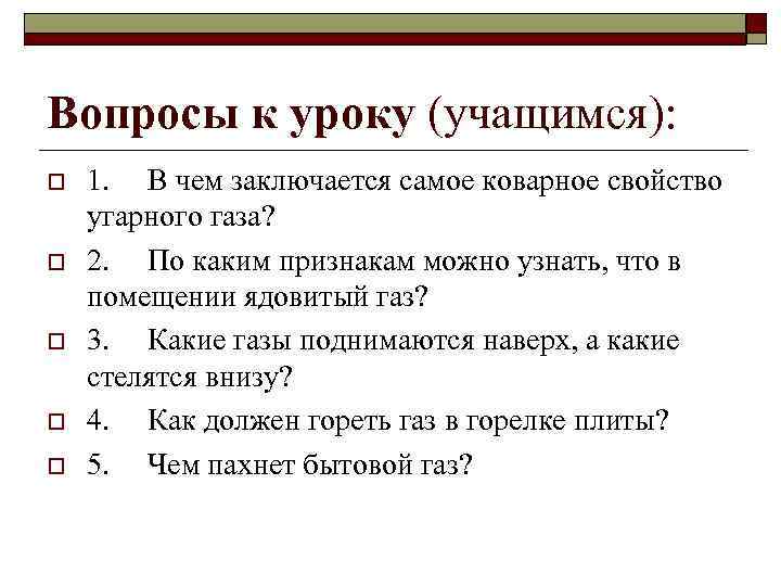 Вопросы к уроку (учащимся): o  1. В чем заключается самое коварное свойство угарного