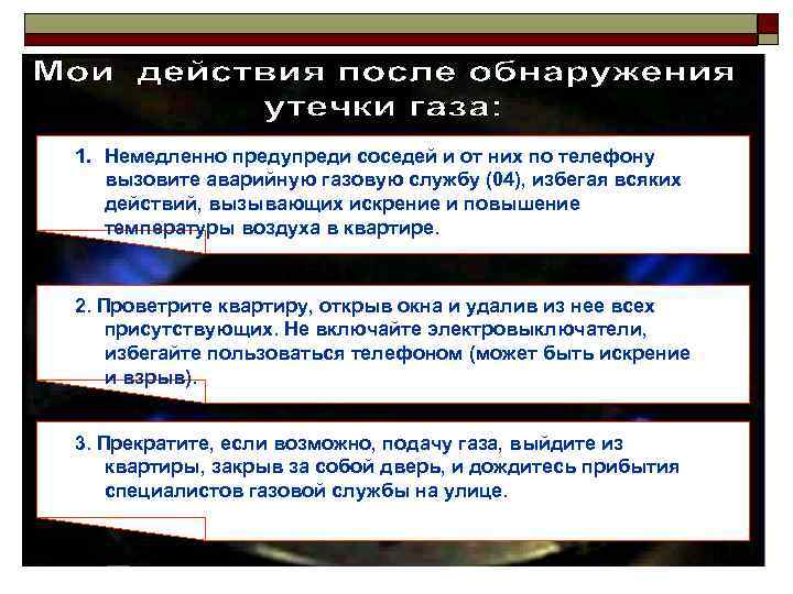 1. Немедленно предупреди соседей и от них по телефону  вызовите аварийную газовую службу