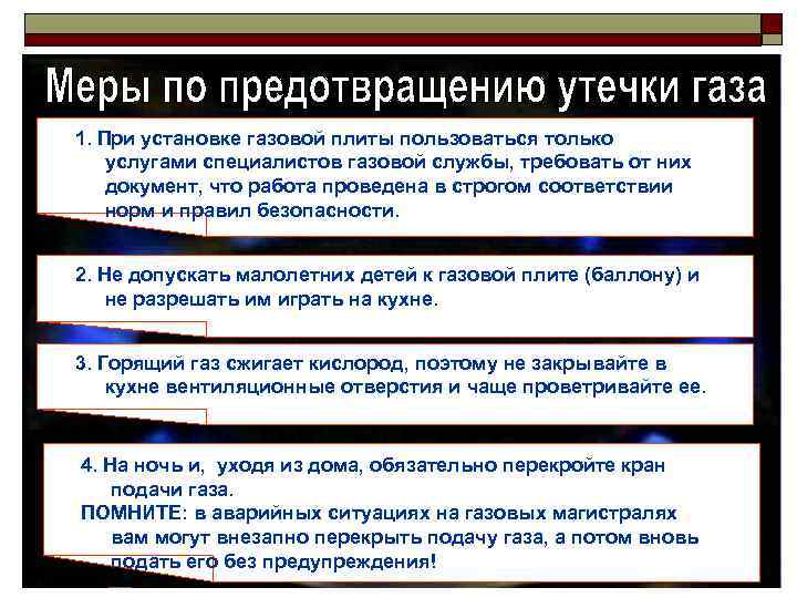 1. При установке газовой плиты пользоваться только услугами специалистов газовой службы, требовать от них