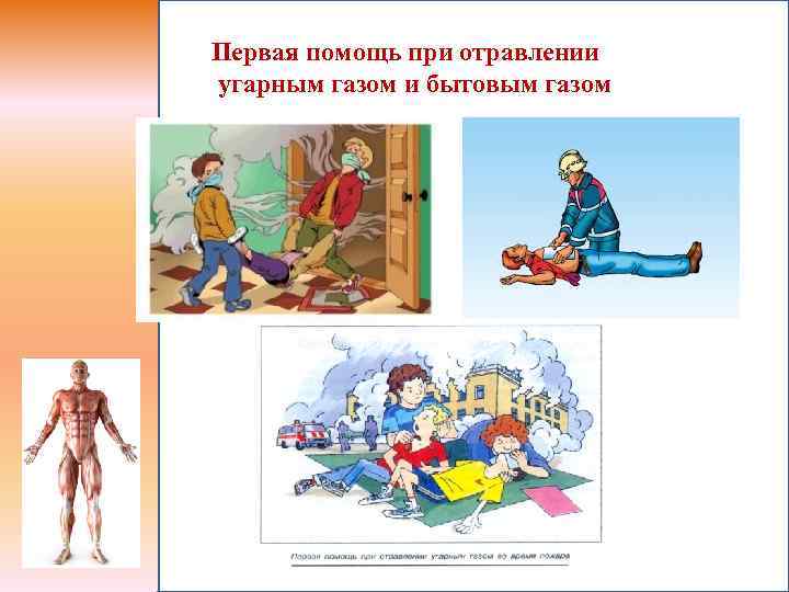 Первая помощь при отравлении угарным газом и бытовым газом 