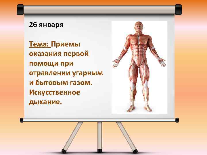 26 января Тема: Приемы оказания первой помощи при отравлении угарным и бытовым газом. Искусственное