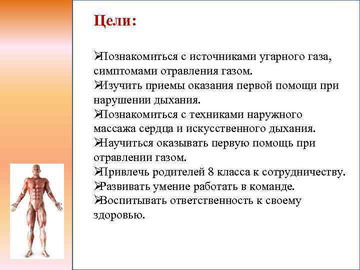 Цели:  ØПознакомиться с источниками угарного газа, симптомами отравления газом. ØИзучить приемы оказания первой