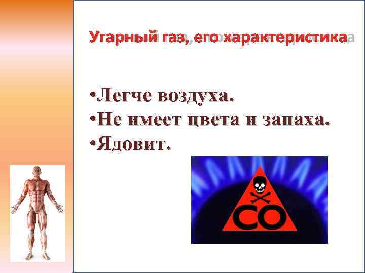 Угарный газ, его характеристика  • Легче воздуха.  • Не имеет цвета и