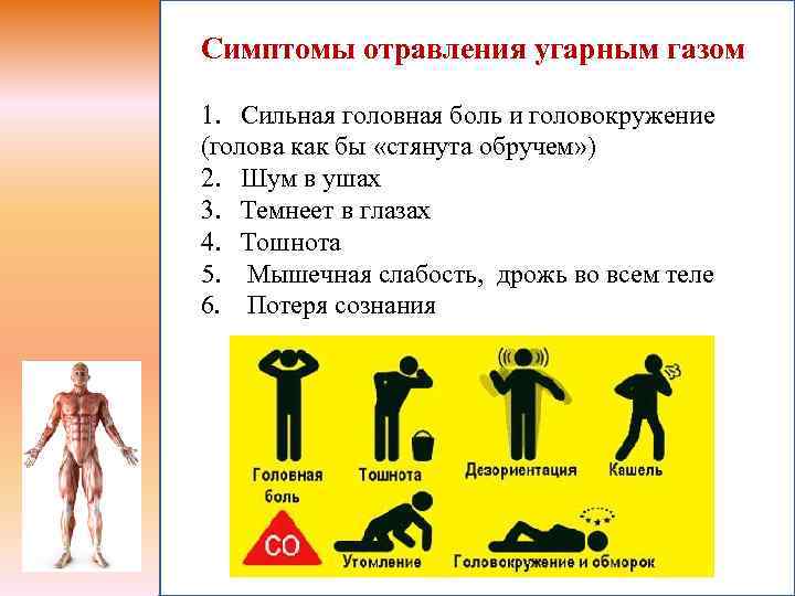 Симптомы отравления угарным газом 1. Сильная головная боль и головокружение (голова как бы «стянута