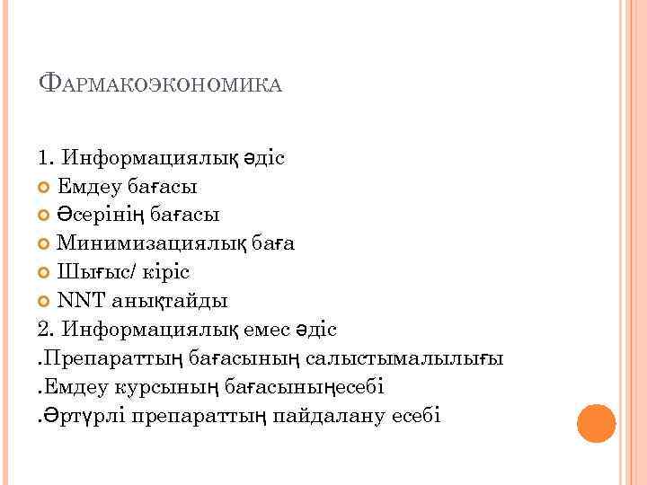 ФАРМАКОЭКОНОМИКА 1. Информациялық әдіс  Емдеу бағасы  Әсерінің бағасы  Минимизациялық баға 