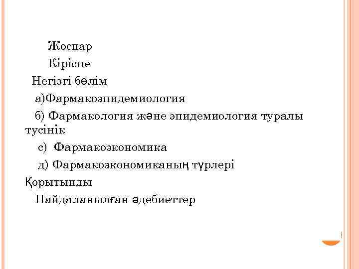  Жоспар Кіріспе Негізгі бөлім  а)Фармакоэпидемиология  б) Фармакология және эпидемиология туралы тусінік