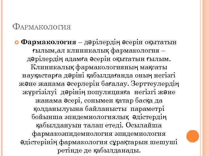 ФАРМАКОЛОГИЯ Фармакология – дәрілердің әсерін оқытатын ғылым, ал клиникалық фармакология –  дәрілердің адамға
