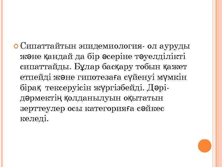  Сипаттайтын эпидемиология- ол ауруды және қандай да бір әсеріне тәуелділікті сипаттайды. Бұлар басқару