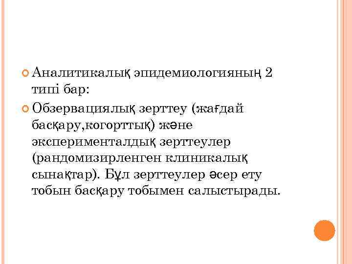  Аналитикалық  эпидемиологияның 2  типі бар:  Обзервациялық зерттеу (жағдай  басқару,