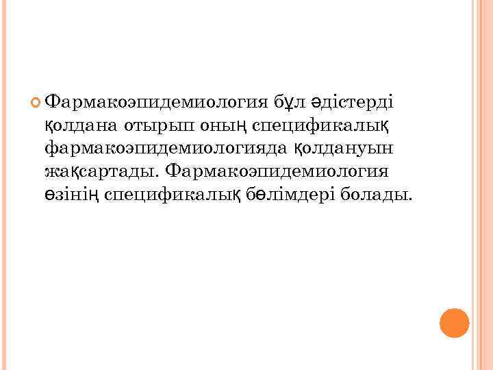  Фармакоэпидемиология бұл әдістерді қолдана отырып оның спецификалық фармакоэпидемиологияда қолдануын жақсартады. Фармакоэпидемиология өзінің спецификалық
