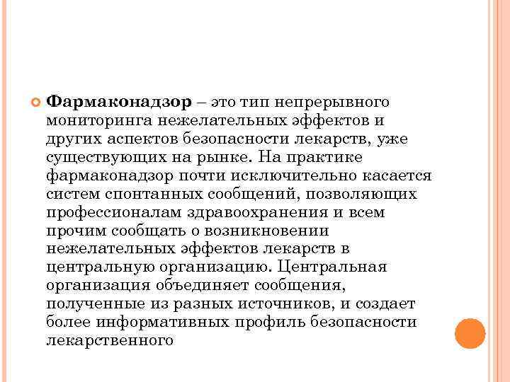   Фармаконадзор – это тип непрерывного мониторинга нежелательных эффектов и других аспектов безопасности