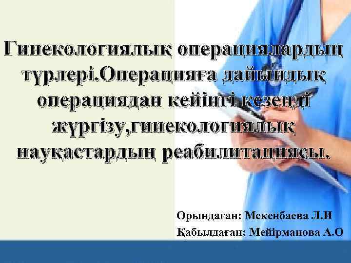 Гинекологиялық науқастарды тексеру әдістері презентация