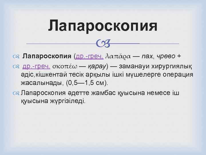    Лапароскопия (др. -греч. λαπάρα — пах, чрево +  др. -греч.