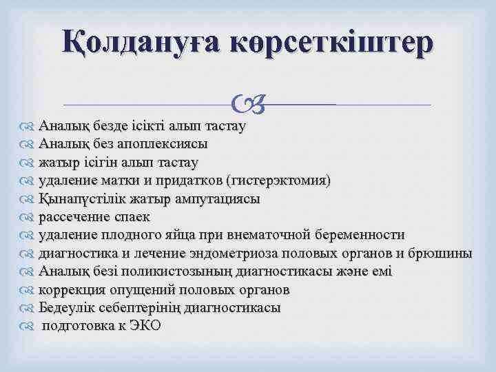  Қолдануға көрсеткіштер      Аналық безде ісікті алып тастау 
