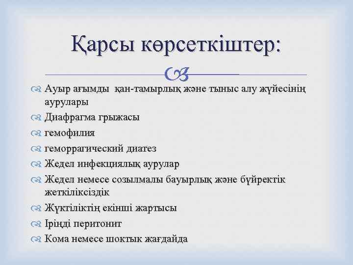   Қарсы көрсеткіштер:      Ауыр ағымды қан-тамырлық және тыныс