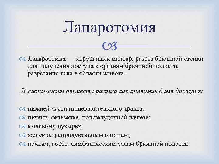    Лапаротомия — хирургилық маневр, разрез брюшной стенки  для получения доступа