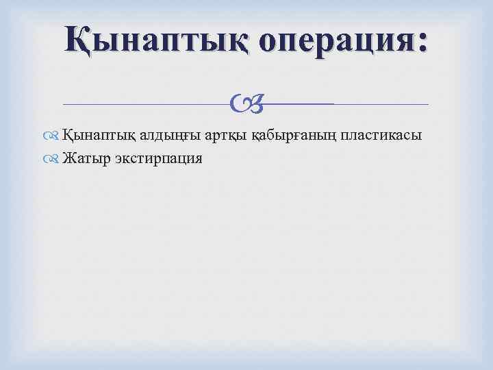  Қынаптық операция:      Қынаптық алдыңғы артқы қабырғаның пластикасы 