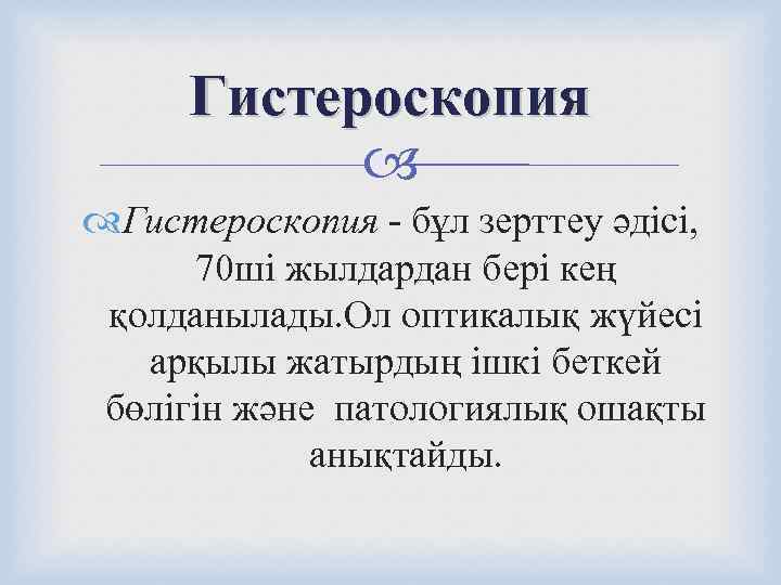  Гистероскопия    Гистероскопия - бұл зерттеу әдісі,   70 ші