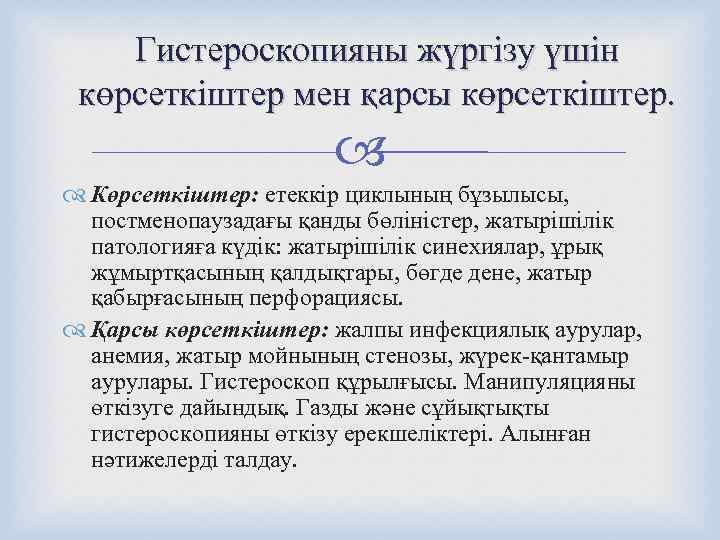   Гистероскопияны жүргізу үшін  көрсеткіштер мен қарсы көрсеткіштер.    