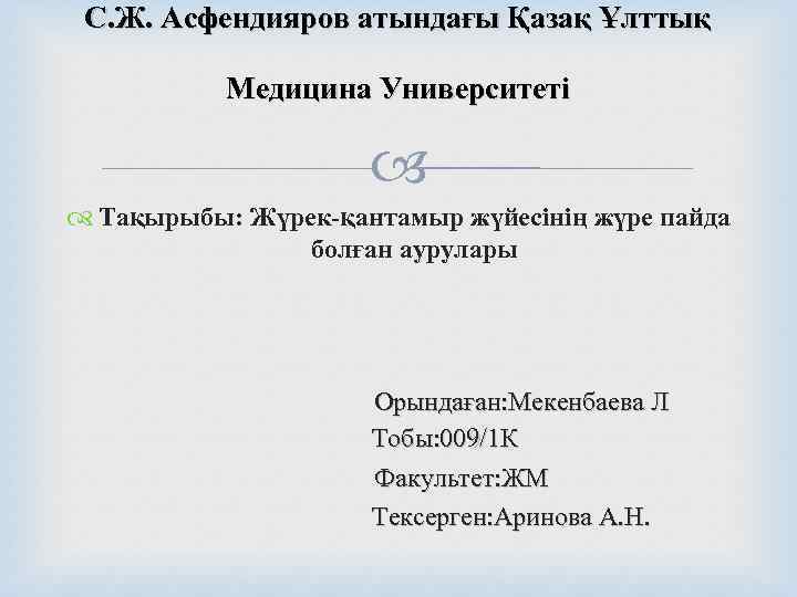  С. Ж. Асфендияров атындағы Қазақ Ұлттық    Медицина Университеті  