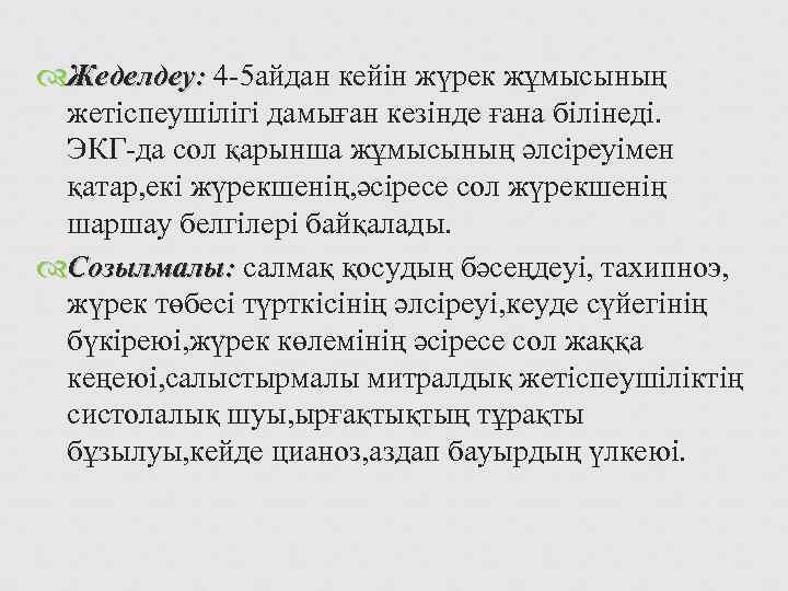  Жеделдеу: 4 -5 айдан кейін жүрек жұмысының  жетіспеушілігі дамыған кезінде ғана білінеді.