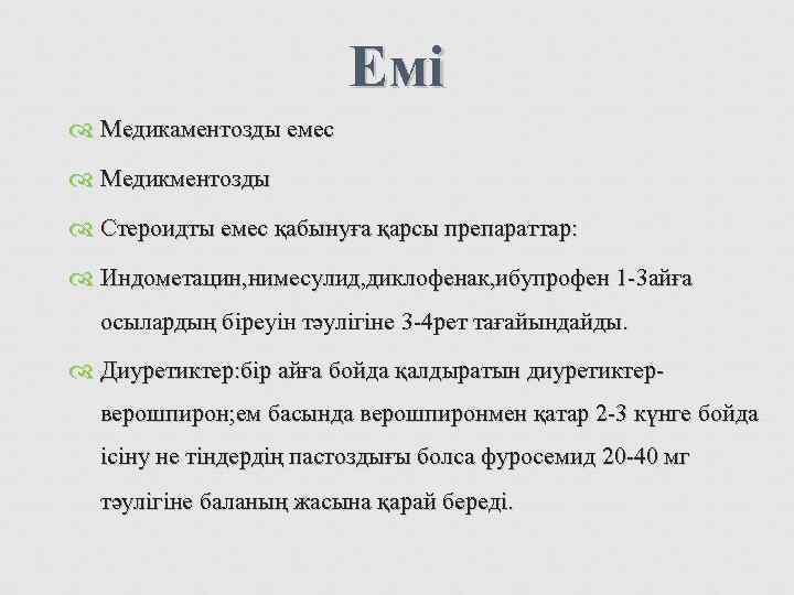     Емі  Медикаментозды емес  Медикментозды  Стероидты емес қабынуға