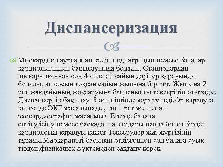    Диспансеризация     Миокардпен аурғаннан кейін педиатрлдын немесе балалар
