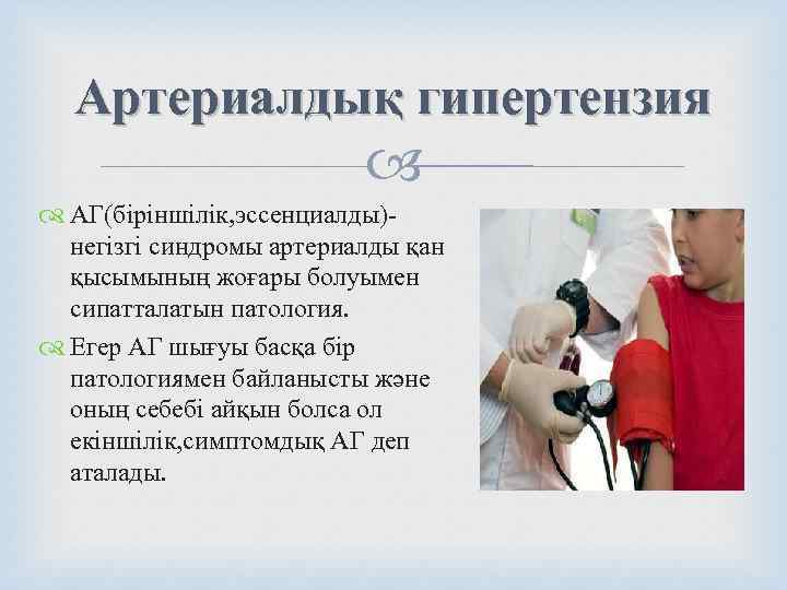  Артериалдық гипертензия      АГ(біріншілік, эссенциалды)-  негізгі синдромы артериалды