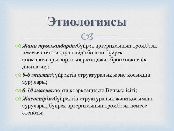    Этиологиясы    Жаңа туылғандарда: бүйрек артериясының тромбозы  