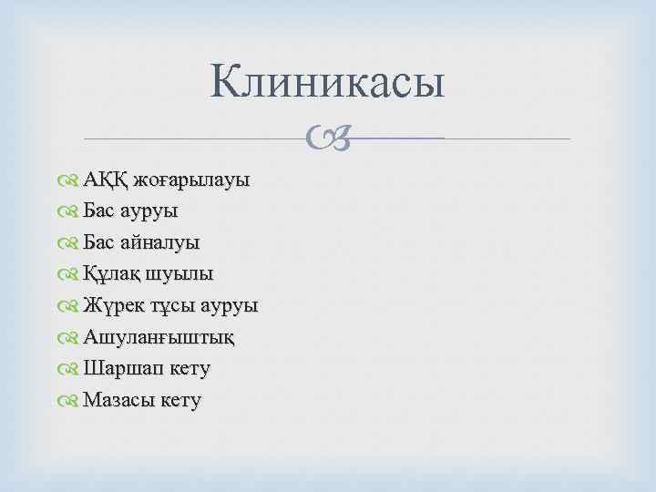    Клиникасы     АҚҚ жоғарылауы  Бас ауруы 