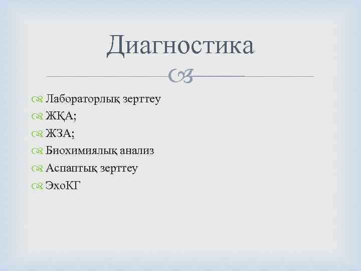   Диагностика     Лабораторлық зерттеу  ЖҚА;  ЖЗА; 