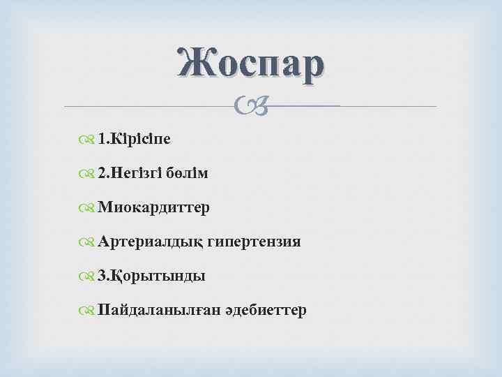     Жоспар     1. Кірісіпе  2. Негізгі