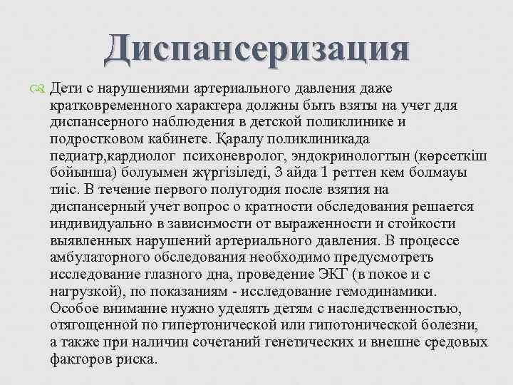    Диспансеризация  Дети с нарушениями артериального давления даже  кратковременного характера