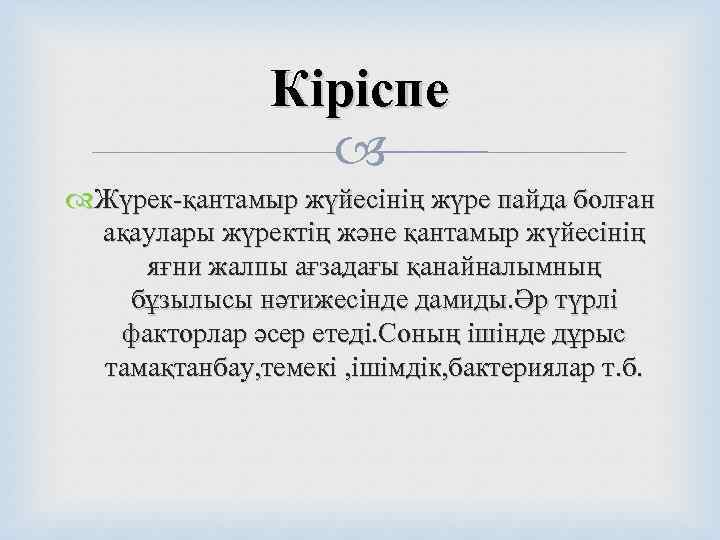     Кіріспе     Жүрек-қантамыр жүйесінің жүре пайда болған