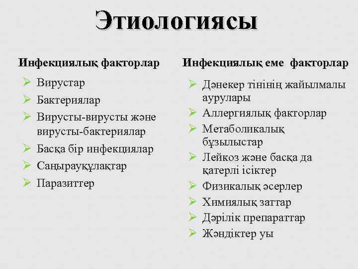   Этиологиясы Инфекциялық факторлар Инфекциялық еме факторлар Ø Вирустар    Ø