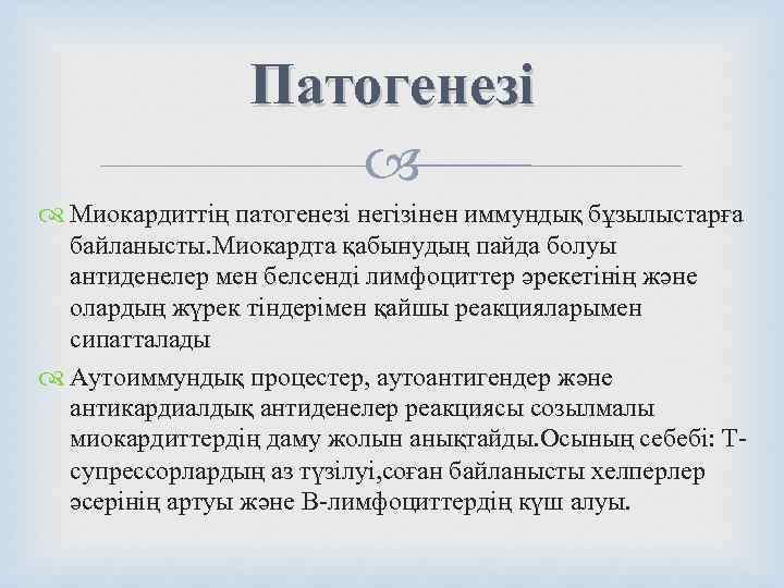    Патогенезі     Миокардиттің патогенезі негізінен иммундық бұзылыстарға 