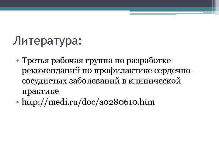 Литература:  • Третья рабочая группа по разработке  рекомендаций по профилактике сердечно- 