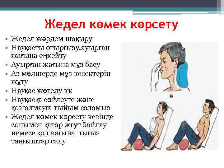    Жедел көмек көрсету • Жедел жәрдем шақыру • Науқасты отырғызу, ауырған